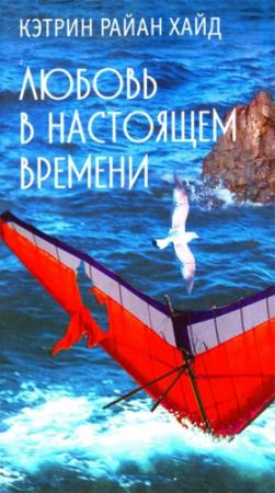 Обложка книги «Любовь в настоящем времени» — Кэтрин Райан Хайд