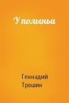 Геннадий Трошин - У полыньи