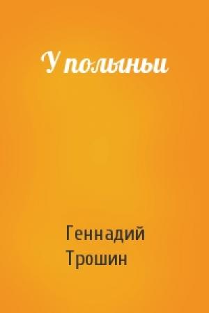 Обложка книги «У полыньи» — Геннадий Трошин