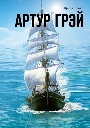 Обложка книги «Артур Грэй» — Ирина Плют