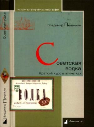 Обложка книги «Советская водка» — Владимир Печенкин