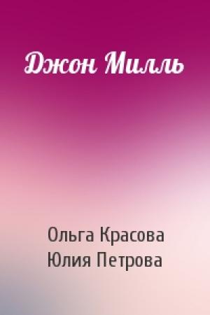 Обложка книги «Джон Милль» — Ольга Красова, Юлия Петрова