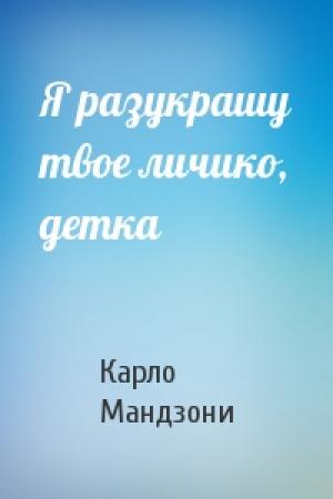 Обложка книги «Я разукрашу твое личико, детка» — Карло Мандзони