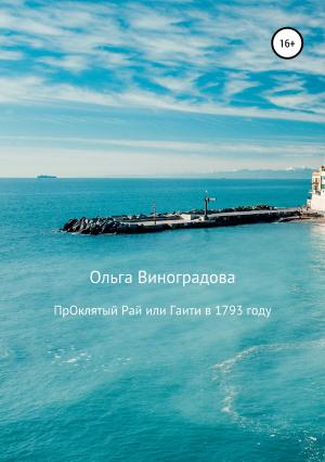 Обложка книги «Проклятый рай, или Гаити в 1793 году» — Ольга Виноградова