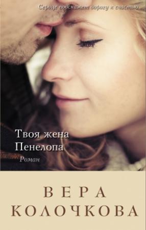 Обложка книги «Твоя жена Пенелопа» — Вера Колочкова