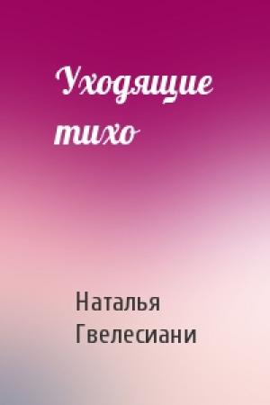 Обложка книги «Уходящие тихо» — Наталья Гвелесиани