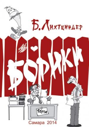 Обложка книги «Борики. Книга первая» — Борис Лихтциндер
