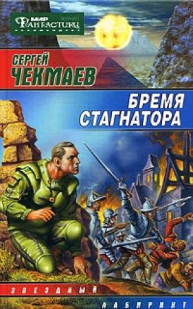 Обложка книги «Бремя стагнатора» — Сергей Чекмаев