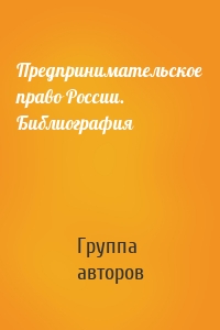 Предпринимательское право России. Библиография