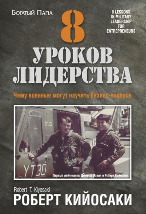 Обложка книги «8 уроков лидерства» — Роберт Кийосаки