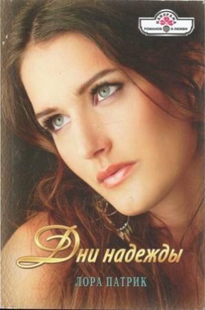 Обложка книги «Дни надежды» — Лора Патрик