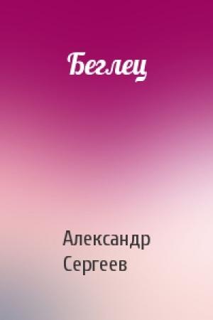 Обложка книги «Беглец» — Александр Сергеев