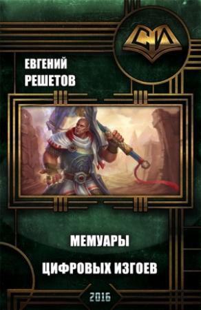 Обложка книги «Мемуары цифровых изгоев» — Евгений Решетов