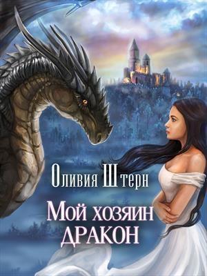Обложка книги «Мой хозяин дракон (СИ)» — Оливия Штерн