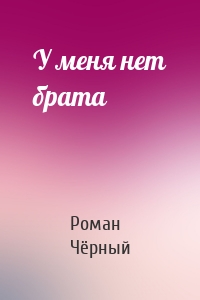 У меня нет брата