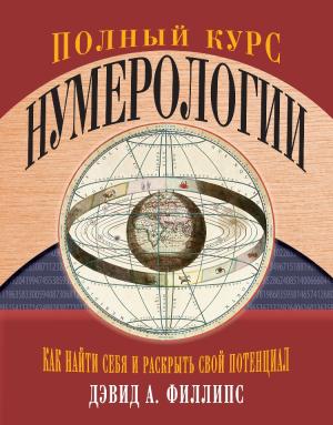 Обложка книги «Полный курс нумерологии. Как найти себя и раскрыть свой потенциал» — Дэвид Филлипс