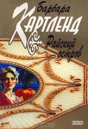 Обложка книги «Райский остров» — Барбара Картленд