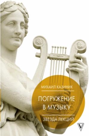 Обложка книги «Погружение в музыку, или Тайны гениев-2» — Михаил Казиник
