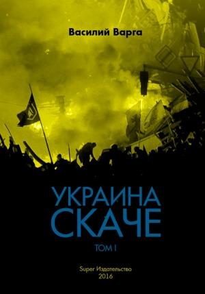 Обложка книги «Украина скаче. Том I» — Василий Варга