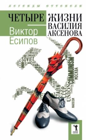 Обложка книги «Четыре жизни Василия Аксенова» — Виктор Есипов