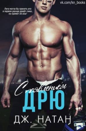 Обложка книги «С появлением Дрю» — Дж. Натан