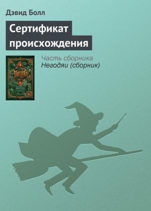 Обложка книги «Сертификат происхождения» — Дэвид Болл