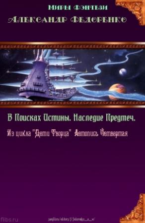 Обложка книги «Четвёртая книга Априуса. В поисках Истины. Наследие Предтеч.» — Александр Федоренко