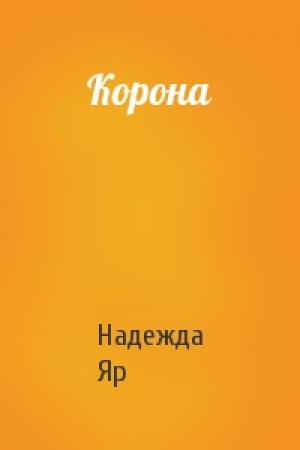 Обложка книги «Корона» — Надежда Яр