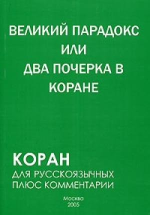 Обложка книги «Великий парадокс, или Два почерка в Коране» — Самир Алескеров
