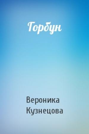 Обложка книги «Горбун» — Вероника Кузнецова