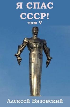 Обложка книги «Я спас СССР! Том V» — Алексей Вязовский