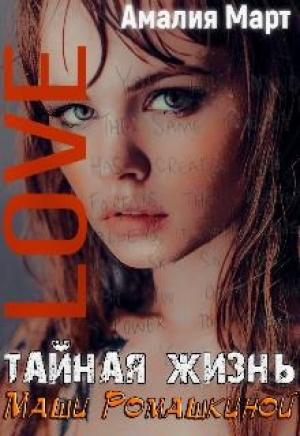 Обложка книги «Тайная жизнь Маши Ромашкиной» — Амалия Март