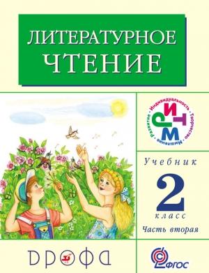 Обложка книги «Литературное чтение. 2 класс. Учебник (в 2 частях). Часть 2» — Клара Корепова, Галина Грехнёва