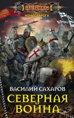 Обложка книги «Северная война» — Василий Сахаров