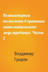 Компьютерные технологии в практике математического моделирования. Часть 2