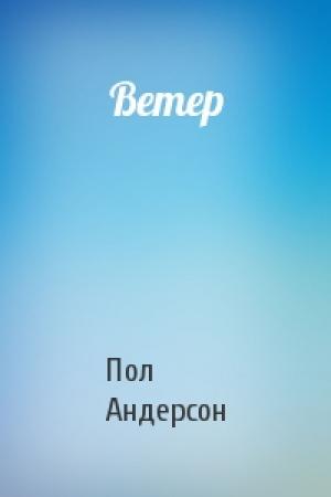 Обложка книги «Ветер» — Пол Андерсон