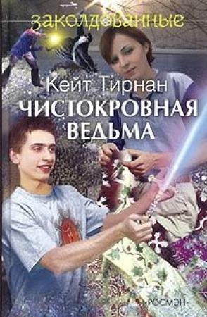 Обложка книги «Чистокровная ведьма» — Кейт Тирнан
