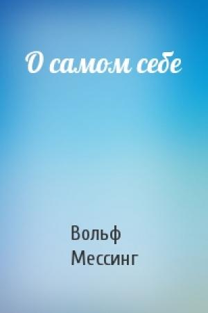 Обложка книги «О самом себе» — Вольф Мессинг