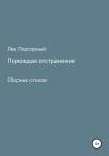 Лев Подгорный - Порождая отстранение. Сборник стихов