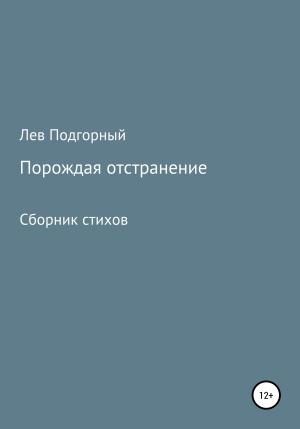 Обложка книги «Порождая отстранение. Сборник стихов» — Лев Подгорный