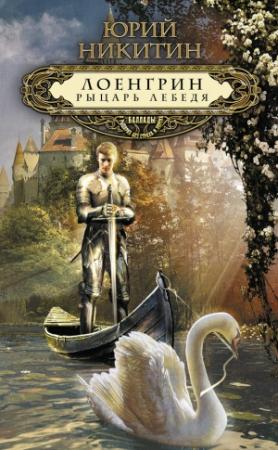 Обложка книги «Лоенгрин, рыцарь Лебедя» — Юрий Никитин