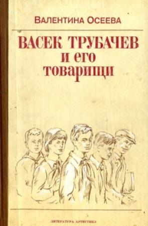Обложка книги «Васек Трубачев и его товарищи» — Валентина Осеева