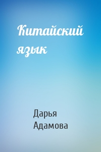 Китайский язык