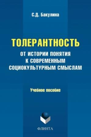 Обложка книги «Толерантность. От истории понятия к современным социокультурным смыслам. Учебное пособие» — Светлана Бакулина