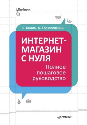 Обложка книги «Интернет-магазин с нуля. Полное пошаговое руководство» — Артем Еремеевский, Кристиан Акила