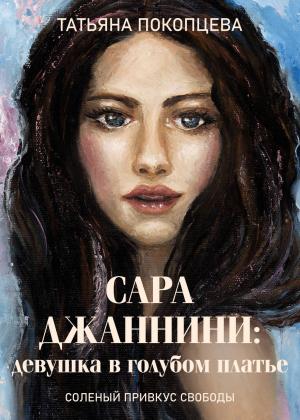 Обложка книги «Сара Джаннини: девушка в голубом платье» — Татьяна Покопцева