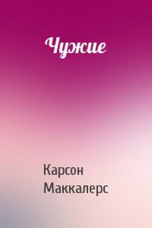 Обложка книги «Чужие» — Карсон Маккалерс