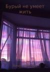 Полина Дроздова - Бурый не умеет жить