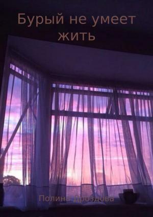 Обложка книги «Бурый не умеет жить» — Полина Дроздова