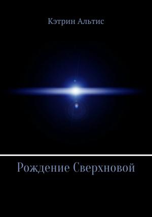 Обложка книги «Рождение Сверхновой» — Кэтрин Альтис